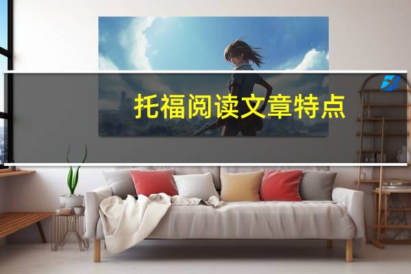 托福阅读文章特点