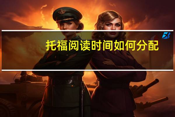 托福阅读时间如何分配