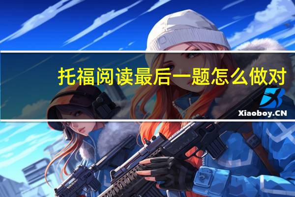 托福阅读最后一题怎么做对
