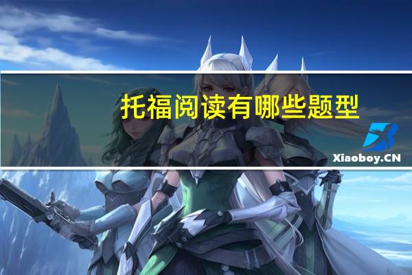 托福阅读有哪些题型
