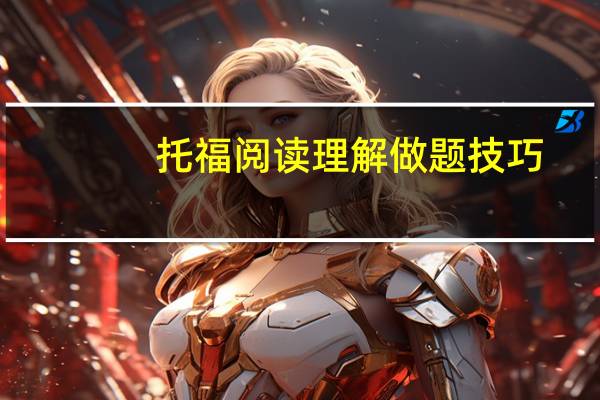 托福阅读理解做题技巧