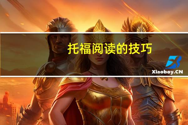 托福阅读的技巧