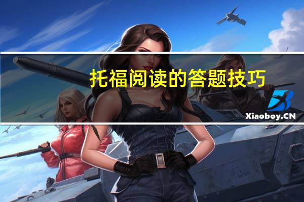 托福閱讀的答題技巧