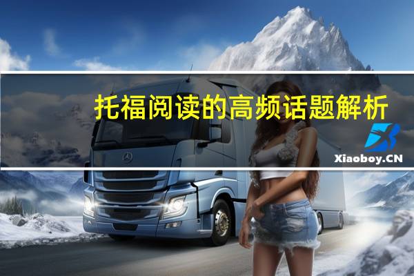 托福阅读的高频话题解析