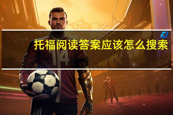 托福阅读答案应该怎么搜索