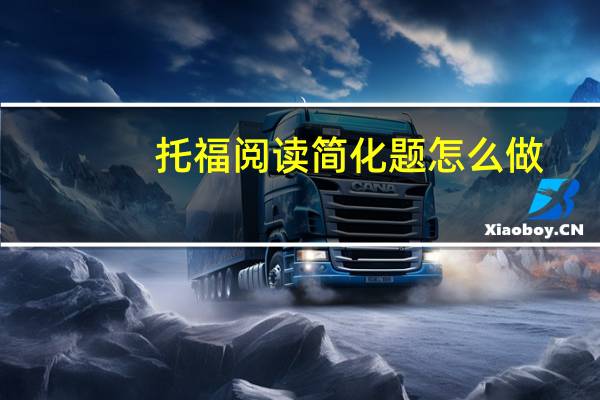 托福阅读简化题怎么做