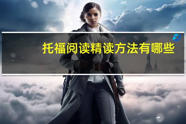 托福阅读精读方法有哪些