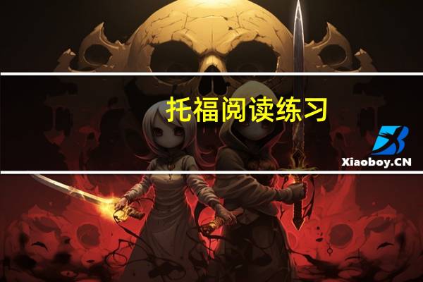 托福阅读练习
