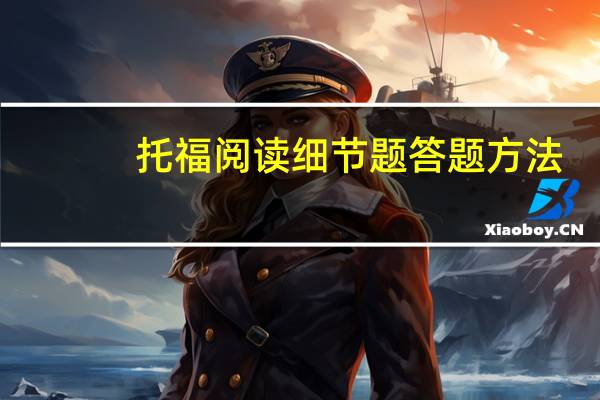 托福阅读细节题答题方法
