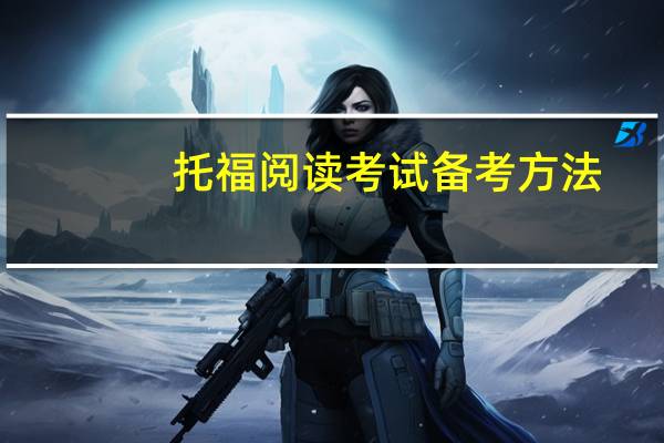 托福阅读考试备考方法