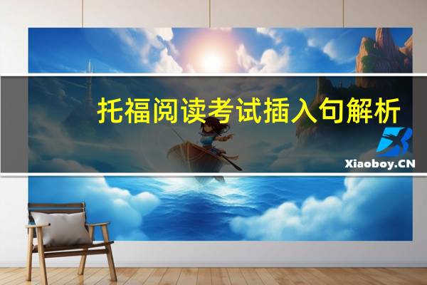 托福阅读考试插入句解析