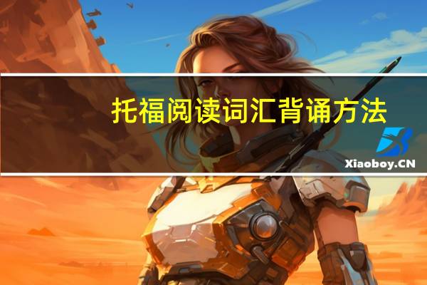 托福阅读词汇背诵方法,帮你赢在起跑线上