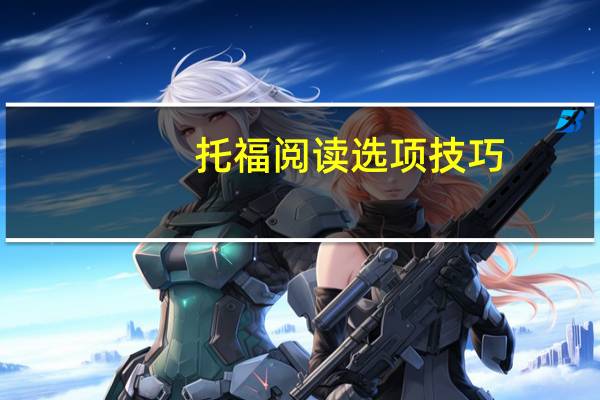 托福阅读选项技巧