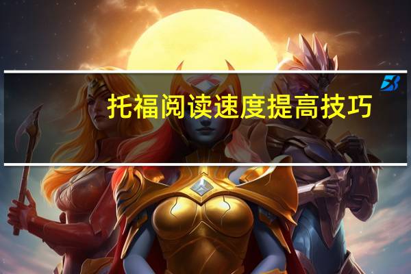 托福阅读速度提高技巧