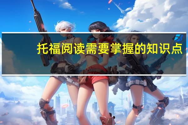 托福阅读需要掌握的知识点