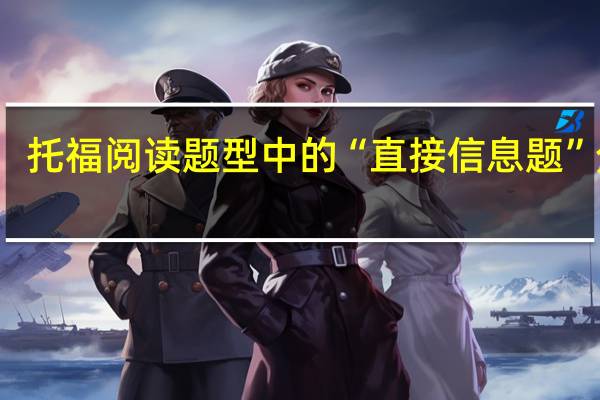 托福阅读题型中的“直接信息题”分析