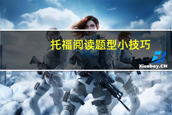 托福阅读题型小技巧
