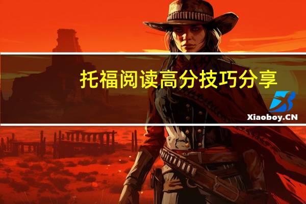 托福阅读高分技巧分享
