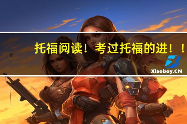 托福阅读！考过托福的进！！