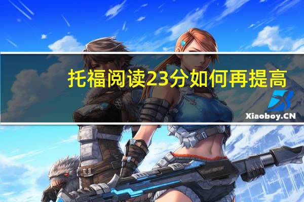托福阅读23分如何再提高