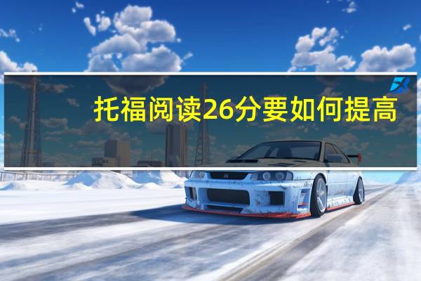 托福阅读26分要如何提高