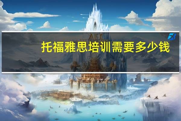 托福雅思培训需要多少钱