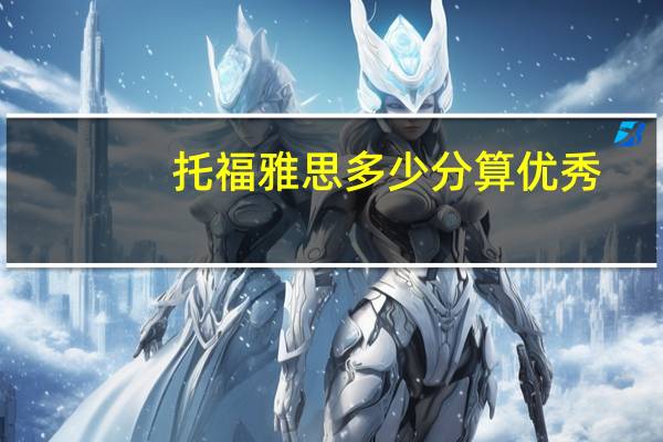 托福雅思多少分算优秀