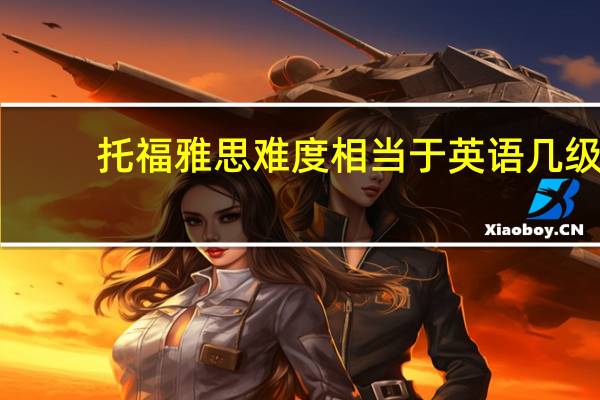托福雅思难度相当于英语几级
