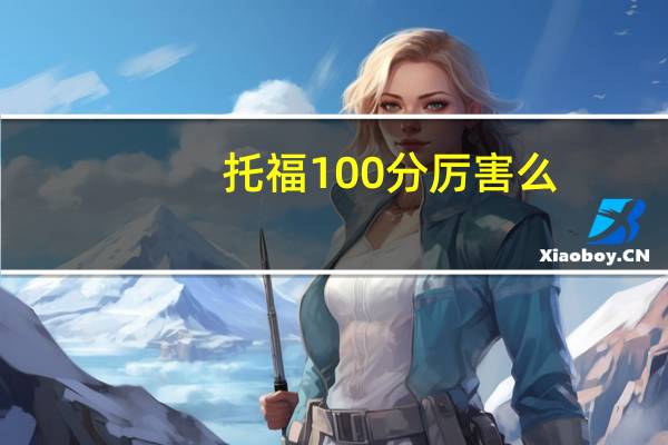 托福100分厉害么,这是你留学的敲门砖