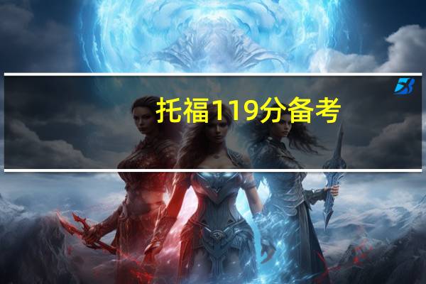 托福119分备考