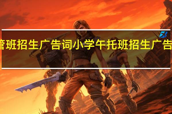 托管班招生广告词 小学午托班招生广告词怎么写