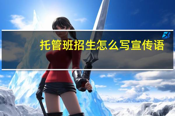 托管班招生怎么写宣传语