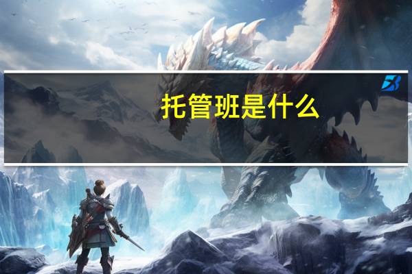 托管班是什么