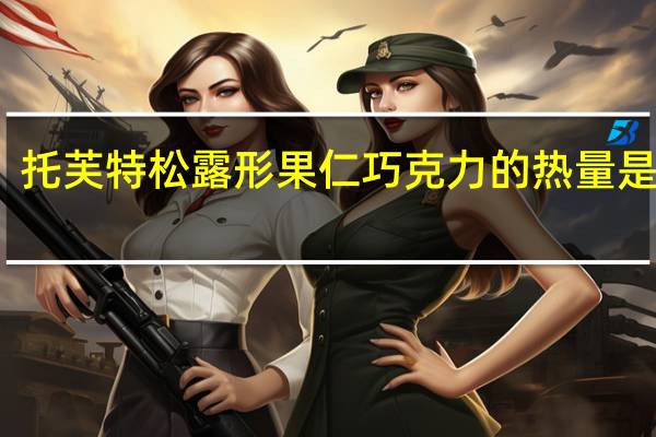 托芙特 松露形果仁巧克力的热量是多少