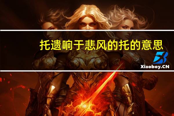 托遗响于悲风的托的意思