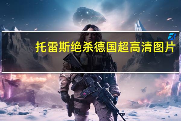 托雷斯绝杀德国超高清图片（托雷斯绝杀德国）