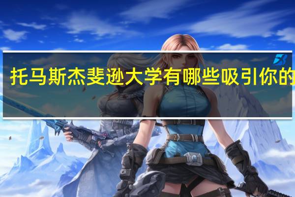 托马斯杰斐逊大学有哪些吸引你的地方