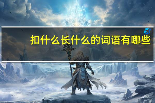 扣什么长什么的词语有哪些?
