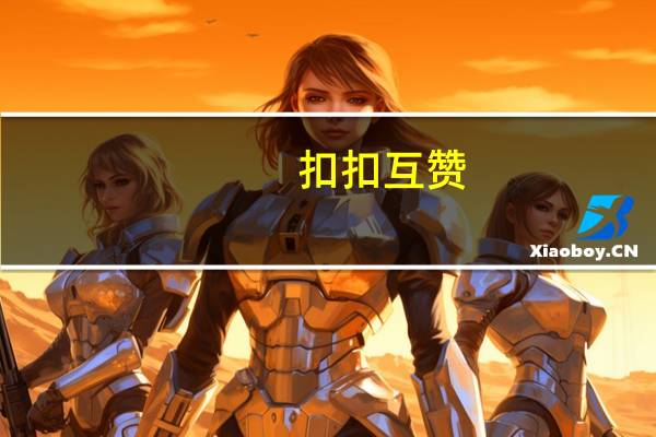 扣扣互赞 - qq里面哪里可以买赞 1元开永久q会员网站卡盟