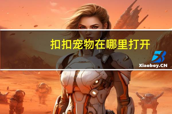 扣扣宠物在哪里打开