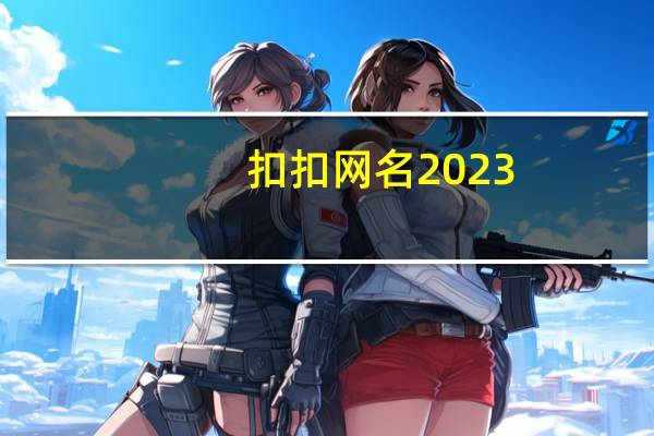 扣扣网名2023（扣扣网）