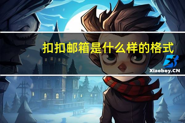 扣扣邮箱是什么样的格式（扣扣邮箱格式怎么写）