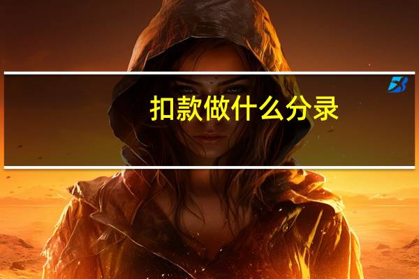 扣款做什么分录