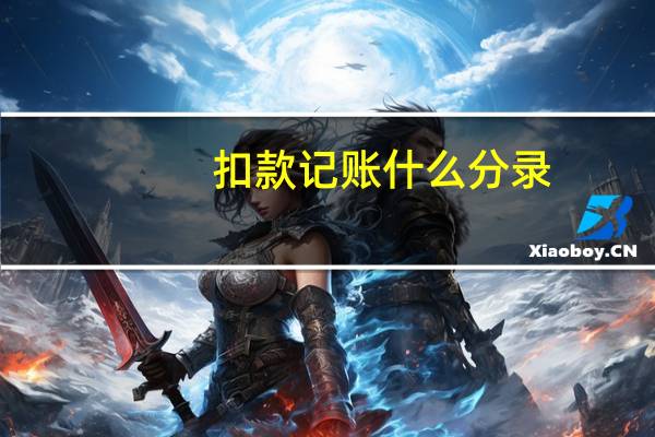 扣款记账什么分录
