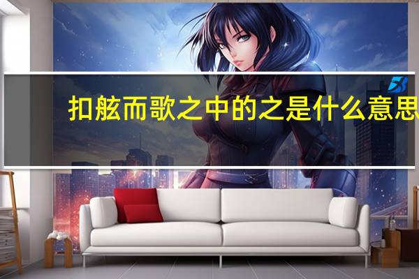 扣舷而歌之中的之是什么意思