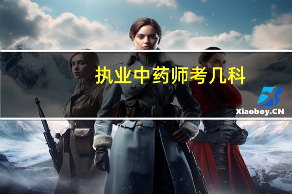 执业中药师考几科