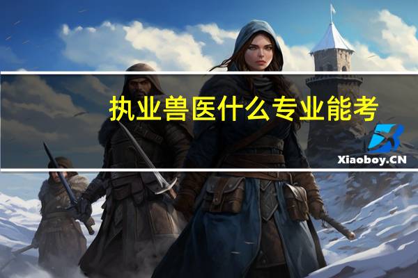 执业兽医什么专业能考