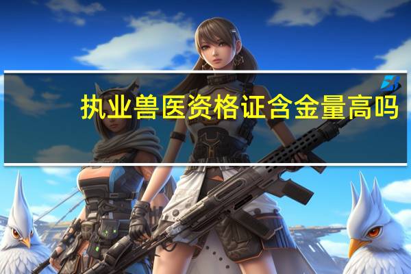 执业兽医资格证含金量高吗