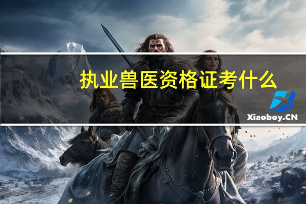 执业兽医资格证考什么