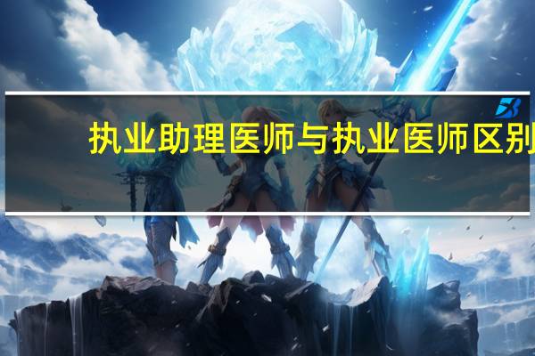 执业助理医师与执业医师区别